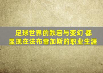 足球世界的跌宕与变幻 都显现在法布雷加斯的职业生涯